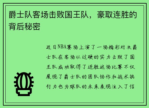 爵士队客场击败国王队，豪取连胜的背后秘密