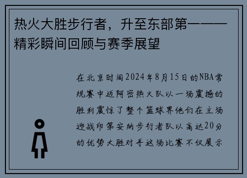 热火大胜步行者，升至东部第一——精彩瞬间回顾与赛季展望