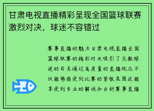 甘肃电视直播精彩呈现全国篮球联赛激烈对决，球迷不容错过