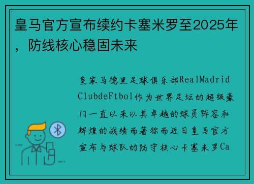 皇马官方宣布续约卡塞米罗至2025年，防线核心稳固未来