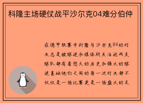 科隆主场硬仗战平沙尔克04难分伯仲