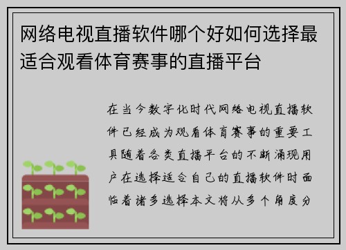 网络电视直播软件哪个好如何选择最适合观看体育赛事的直播平台