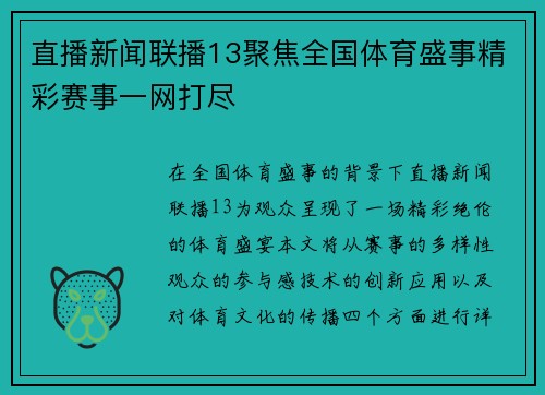 直播新闻联播13聚焦全国体育盛事精彩赛事一网打尽