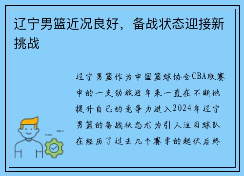 辽宁男篮近况良好，备战状态迎接新挑战