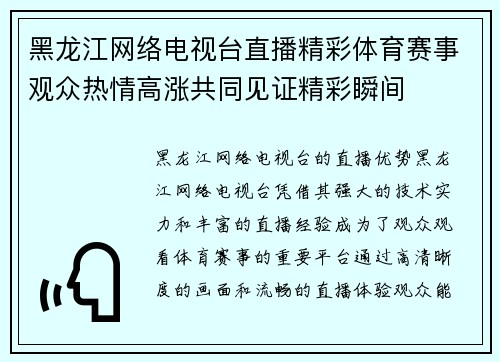 黑龙江网络电视台直播精彩体育赛事观众热情高涨共同见证精彩瞬间